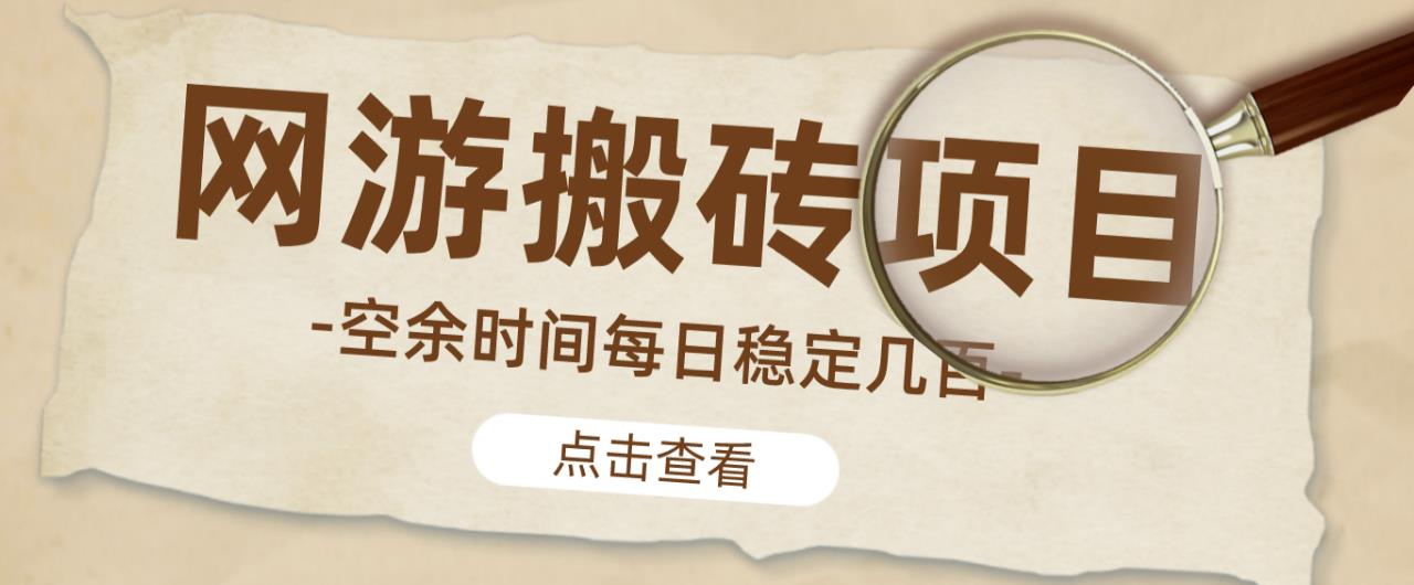 【稳定搬砖】最新网游逆水寒（魔兽老兵服）游戏手动搬砖教程，批量起号每天稳定几百+-闪越社