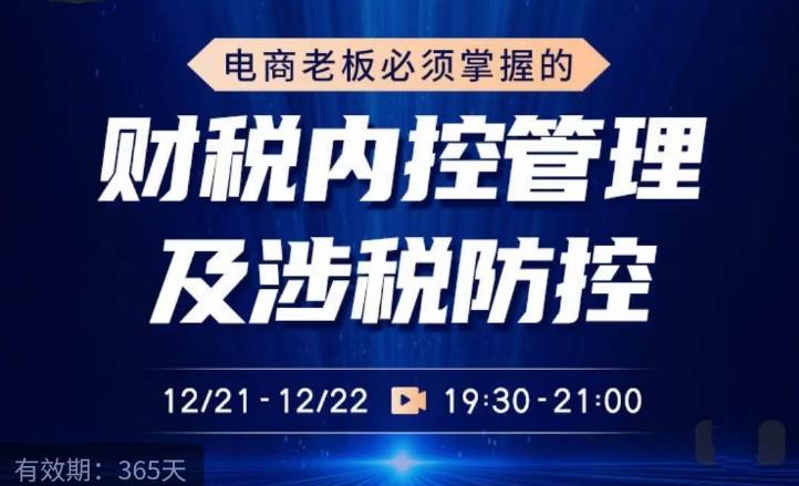 电商老板必须掌握的财税内控管理及涉税防控，解读新政下的税收政策，梳理公司财务架构-闪越社