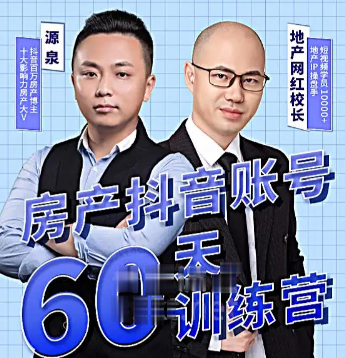 泉哥短视频账号60天起号课程，房产抖音账号搭建起号-价值2980元-闪越社