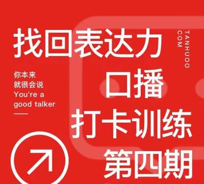 探火丨找回表达力打卡训练营，跟我一起学，让你自信自然-闪越社