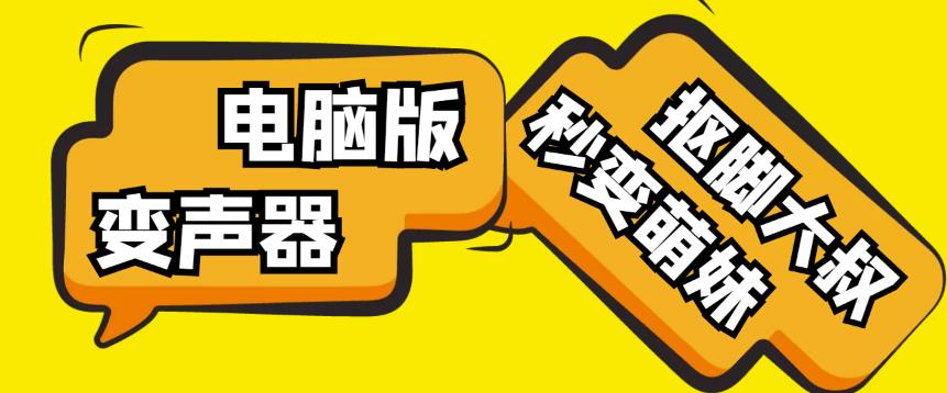 【变音神器】外边在售1888的电脑变声器无需声卡，秒变萌妹子【软件+教程】-闪越社