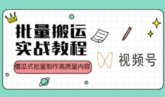 视频号批量搬运实战操作运营赚钱教程，傻瓜式批量制作高质量内容【附视频教程+PPT】-闪越社