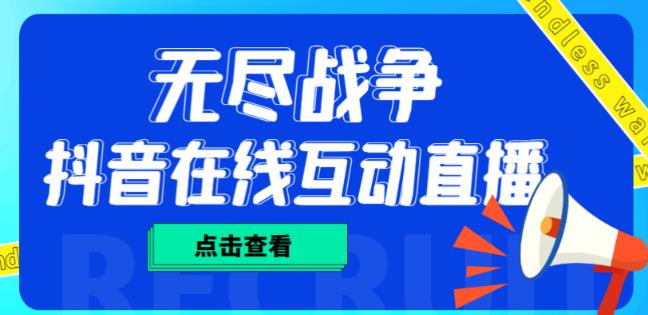 外面收费1980的抖音无尽战争直播项目，无需真人出镜，抖音报白，实时互动直播【软件+详细教程】-闪越社