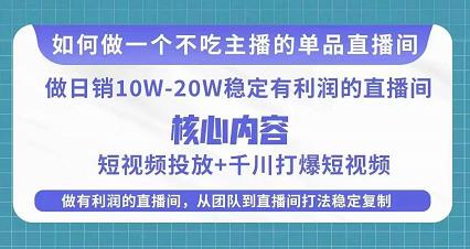 某电商线下课程，稳定可复制的单品矩阵日不落，做一个不吃主播的单品直播间-闪越社