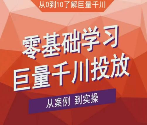 老干俊千川野战特训营，零基础学习巨量千川投放，从案例到实操（21节完整版）-闪越社