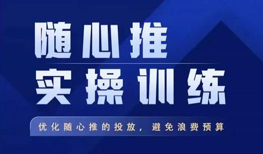 飞哥·随心推实操训练，优化随心推投放，避免浪费预算-闪越社