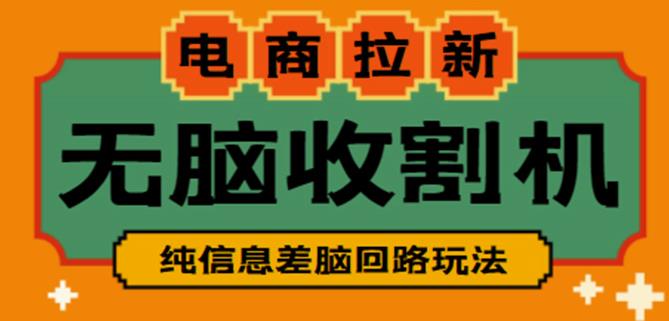 外面收费588的电商拉新收割机项目，无脑操作一台手机即可【全套教程】-闪越社