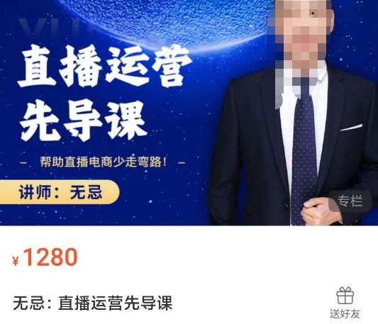 无忌直播运营先导课，​帮助直播电商少走弯路-价值1280元-闪越社