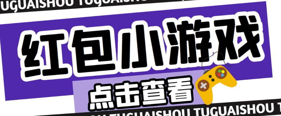 最新红包小游戏手动搬砖项目，单机一天不偷懒稳定60+，成本低，有能力工作室扩大规模-闪越社