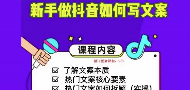 新手做抖音如何写文案，手把手实操如何拆解热门文案-闪越社