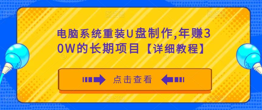 电脑系统重装U盘制作，年赚30W的长期项目【详细教程】-闪越社