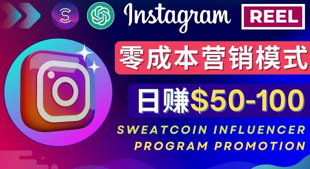 Instagram推广热门手机APP，通过Sweatcoin Influencer Program赚钱，日赚50-100美元-闪越社