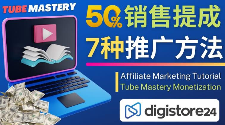 推广YouTube运营教程Tube Mastery，每单净赚200美元-闪越社