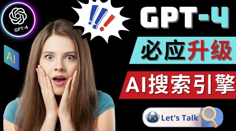 Openai GPT-4横空出世-微软Bing整合强大的GPT-4语言模型-闪越社