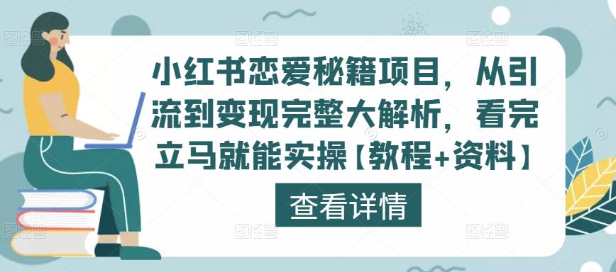 小红书恋爱秘籍项目，从引流到变现完整大解析，看完立马就能实操【教程+资料】-闪越社