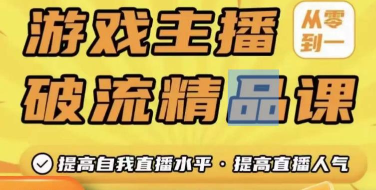 游戏主播破流精品课，从零到一提升直播间人气，提高自我直播水平，提高直播人气-闪越社