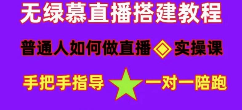 普通人如何做抖音，新手快速入局，详细功略，无绿幕直播间搭建，带你快速成交变现-闪越社