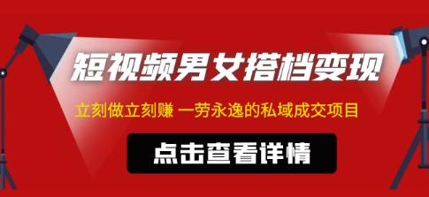 东哲·短视频男女搭档变现，立刻做立刻赚一劳永逸的私域成交项目-闪越社