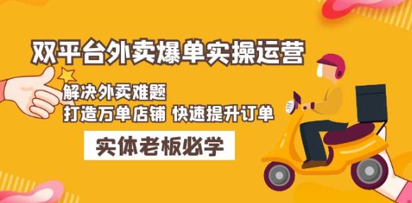 美团+饿了么双平台外卖爆单实操：解决外卖难题，打造万单店铺快速提升订单-闪越社