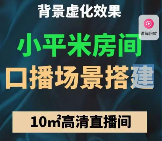 小平米口播画面场景搭建：10m高清直播间，背景虚化效果！-闪越社