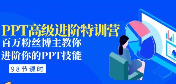 PPT高级进阶特训营：百万粉丝博主教你进阶你的PPT技能(98节课程+PPT素材包)-闪越社