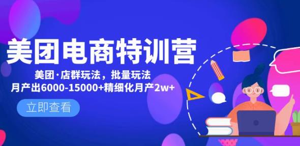 美团电商特训营：美团·店群玩法，无脑铺货月产出6000-15000+精细化月产2w+-闪越社