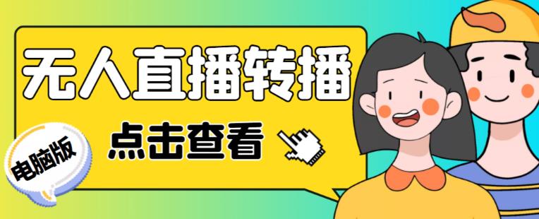 最新电脑版抖音无人直播转播软件+无人直播源获取+直播间商品实时获取【全套软件+详细教程】-闪越社