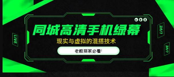 同城高清手机绿幕，直播间现实与虚拟的混搭技术，老板商家必看！-闪越社