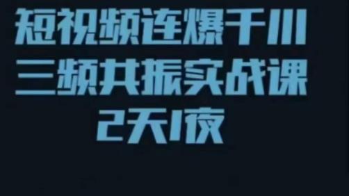 短视频连爆千川三频共振实战课，针对千川如何投放，视频如何打爆专门讲解-闪越社