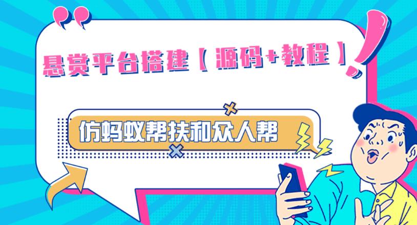 外面卖3000元的悬赏平台9000元源码仿蚂蚁帮扶众人帮等平台，功能齐全【源码+搭建教程】-闪越社