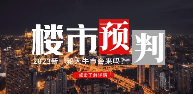 樱桃大房子2023楼市预判：新一轮大牛市会来吗？【付费文章】-闪越社