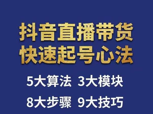 涛哥-直播带货起号心法，五大算法，三大模块，八大步骤，9个技巧抖音快速记号-闪越社