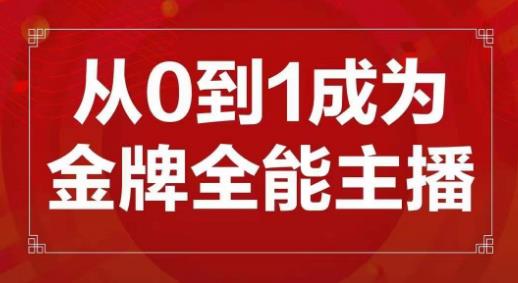 交个朋友主播新课，从0-1成为金牌全能主播，帮你在抖音赚到钱-闪越社