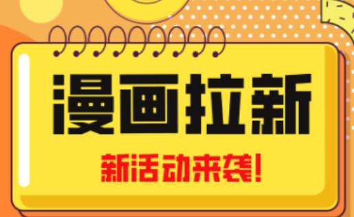 2023年新一波风口漫画拉新日入过千不是梦小白也可从零开始，附赠666元咸鱼课程-闪越社