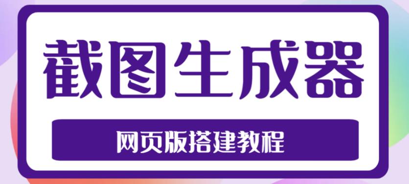 2023最新在线截图生成器源码+搭建视频教程，支持电脑和手机端在线制作生成-闪越社