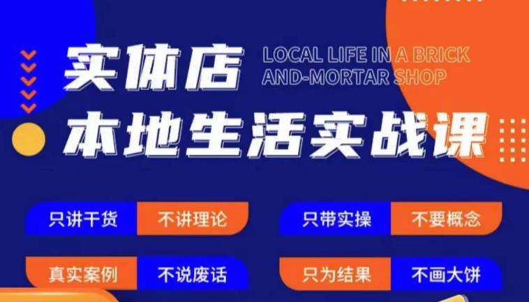 实体店本地生活实战课，只讲干货不讲理论，只带实操不要概念-闪越社