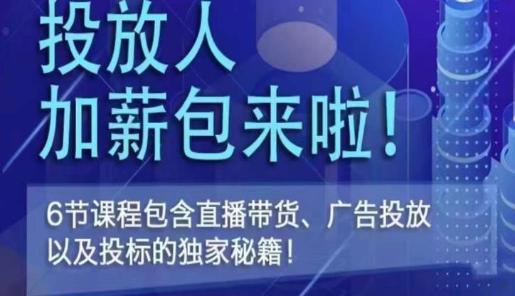 三里屯·投放人薪资包，6节直播课，包含直播带货、广告投放、以及投标的独家秘籍-闪越社