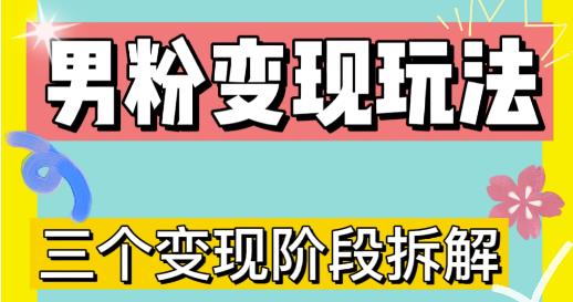 0-1快速了解男粉变现三种模式【4.0高阶玩法】直播挂课，蓝海玩法-闪越社