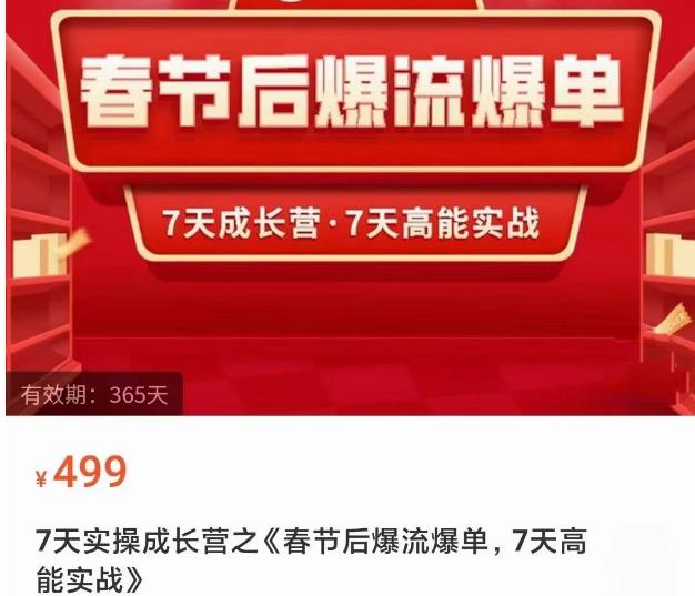 2023春节后淘宝极速起盘爆流爆单，7天实操成长营，7天高能实战-闪越社