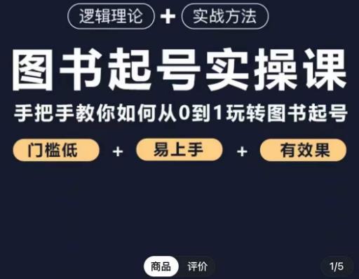 乐爸·图书起号实操课，手把手教你如何从0-1玩转图书起号-闪越社