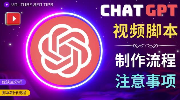 正确使用Chat GPT制作有价值的中文视频脚本，并在YouTube获利-闪越社