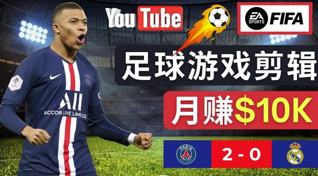 通过FIFA 23游戏赚钱的方法，编辑足球类Youtube视频，轻松月赚过万美元-闪越社