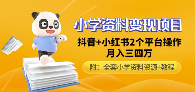 唐老师小学资料变现项目，抖音+小红书2个平台操作，月入数万元（全套资料+教程）-闪越社