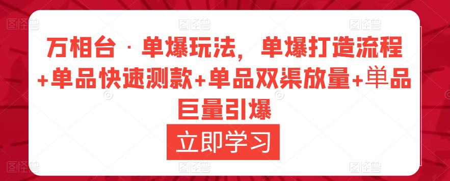 万相台·单爆玩法，单爆打造流程+单品快速测款+单品双渠放量+単品巨量引爆-闪越社