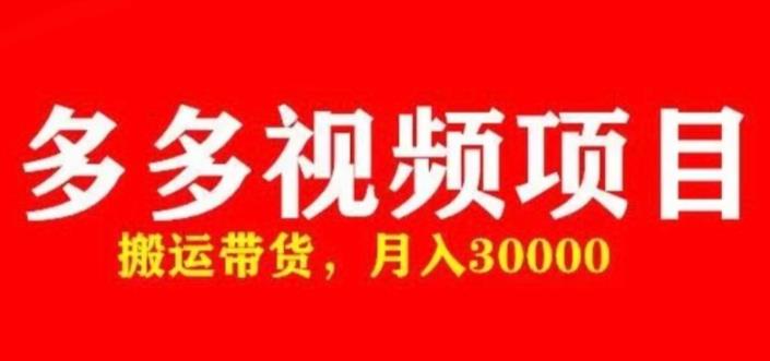 多多带货视频快速50爆款拿带货资格，搬运带货，月入30000【全套脚本+详细玩法】-闪越社