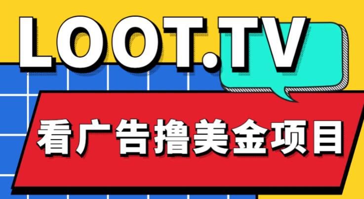 外面卖1999的Loot.tv看广告撸美金项目，号称月入轻松4000【详细教程+上车资源渠道】-闪越社