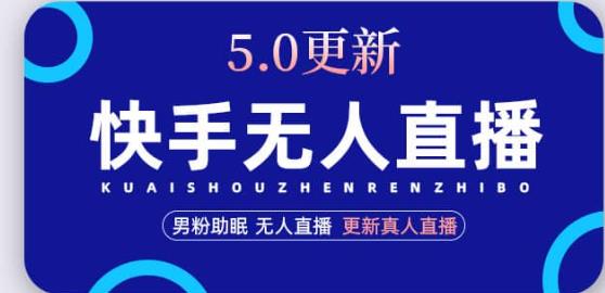 快手无人直播5.0，暴力1小时收益2000+丨更新真人直播玩法-闪越社