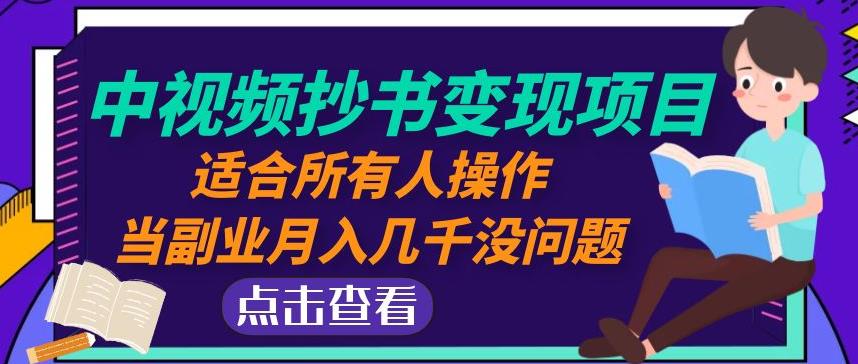 黄岛主中视频抄书变现项目：适合所有人操作，当副业月入几千没问题！-闪越社