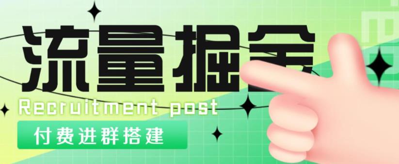 外面1800的流量掘金付费进群搭建+最新无人直播变现玩法【全套源码+详细教程】-闪越社