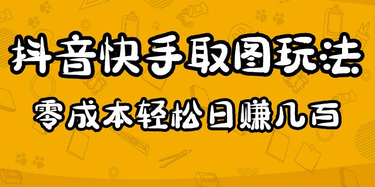 2023抖音快手取图玩法：一个人在家就能做，超简单，0成本日赚几百-闪越社